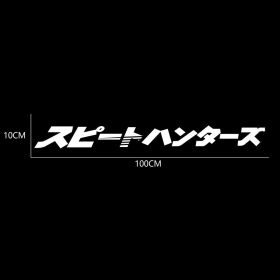 Japanese Version Speed Hunter Creative Car Front Windshield Sticker (Color: White)